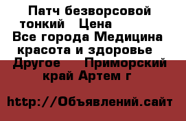 Патч безворсовой тонкий › Цена ­ 6 000 - Все города Медицина, красота и здоровье » Другое   . Приморский край,Артем г.